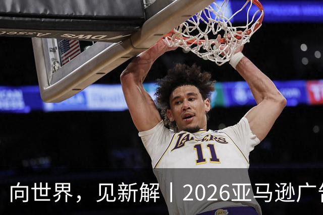 向世界，见新解丨2026亚马逊广告合作伙伴奖获奖名单正式揭晓