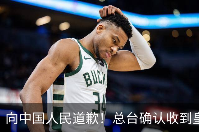 向中国人民道歉！总台确认收到皇马道歉函