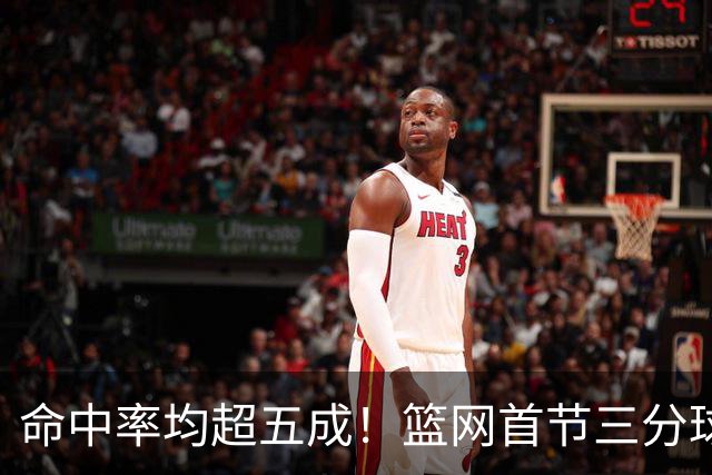 命中率均超五成！篮网首节三分球9中7&黄蜂也有11中6