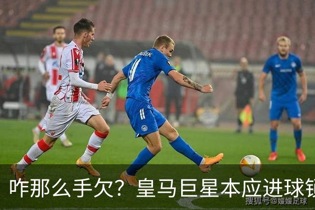 咋那么手欠？皇马巨星本应进球锁定胜局 却因拽头发被红牌罚下