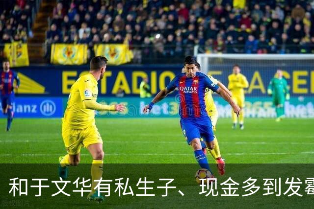 和于文华有私生子、现金多到发霉？被举报的朱之文，这回真的怒了