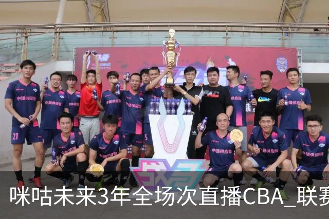 咪咕未来3年全场次直播CBA 联赛仍追求多平台播出