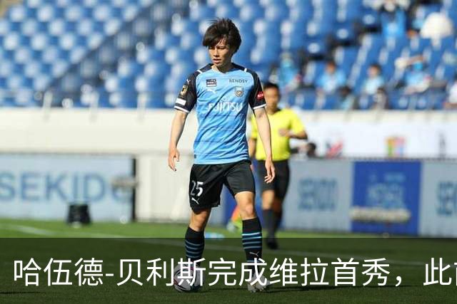 哈伍德-贝利斯完成维拉首秀，此前落选欧冠名单