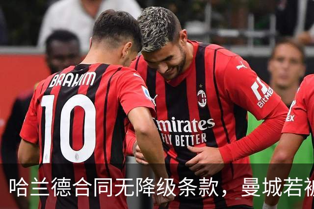 哈兰德合同无降级条款，曼城若被强制降级他何去何从？