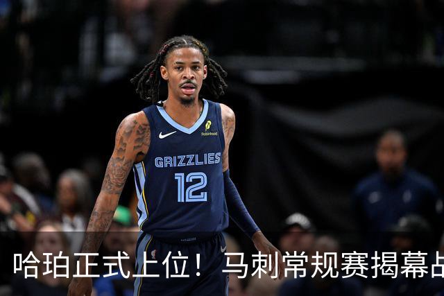 哈珀正式上位！马刺常规赛揭幕战首发：三后卫亮相 搭文班/瓦塞尔