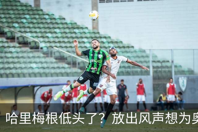哈里梅根低头了？放出风声想为奥普拉采访道歉，王室态度：没空理