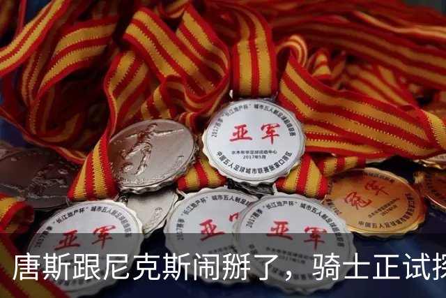 唐斯跟尼克斯闹掰了，骑士正试探一对一交易，升级双塔组合！骑士抓住机会，试图用莫布里一对一交换唐斯