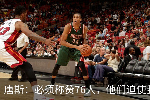 唐斯：必须称赞76人，他们迫使我们犯错