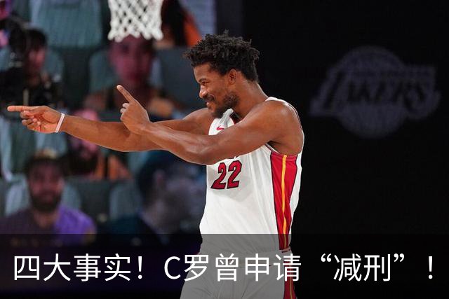 四大事实！C罗曾申请“减刑”！