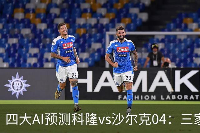 四大AI预测科隆vs沙尔克04：三家看好主胜，Kimi倾向平局