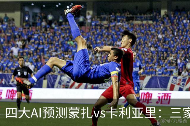 四大AI预测蒙扎vs卡利亚里：三家看好客胜，豆包倾向平局