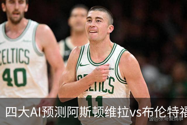 四大AI预测阿斯顿维拉vs布伦特福德：两家看主胜，两家猜平局