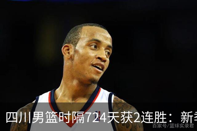 四川男篮时隔724天获2连胜：新季全胜高居第5 三外援模式成黑马