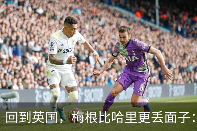 回到英国，梅根比哈里更丢面子：为了两个孩子的未来只能咽下苦果