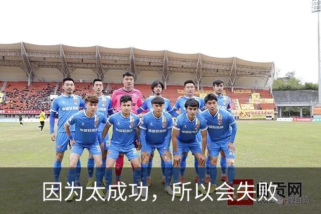 因为太成功，所以会失败