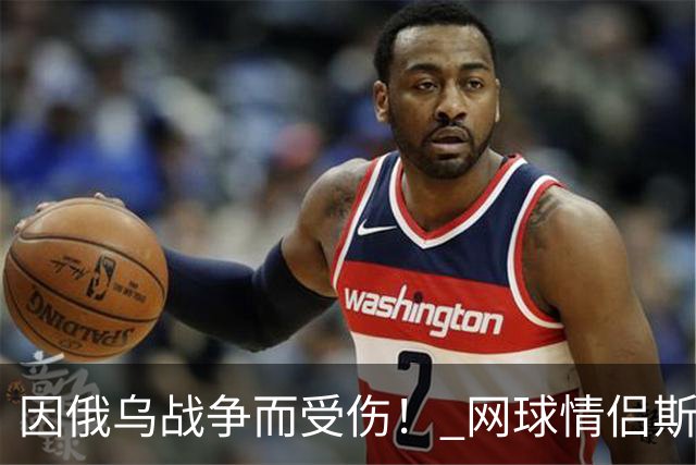 因俄乌战争而受伤！ 网球情侣斯维托丽娜与孟菲尔斯离婚