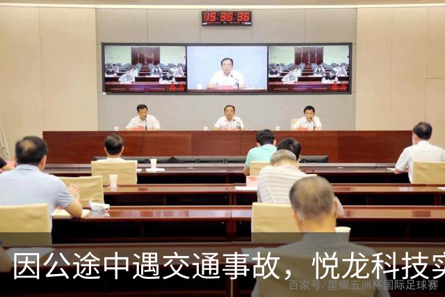 因公途中遇交通事故，悦龙科技实控人、董事长离世