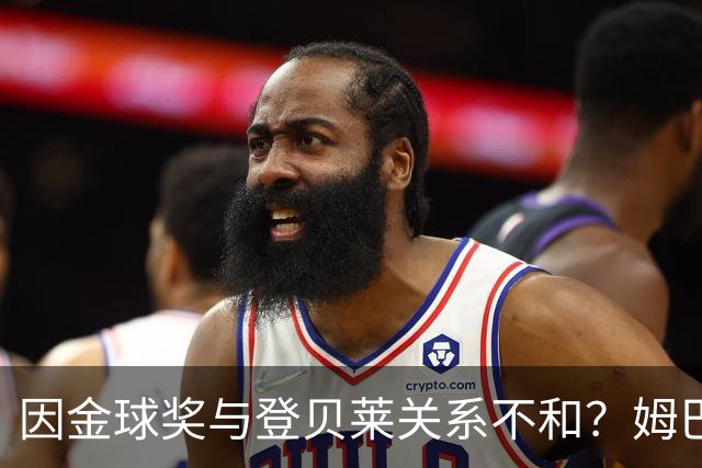因金球奖与登贝莱关系不和？姆巴佩：没有，他是我兄弟，没有矛盾