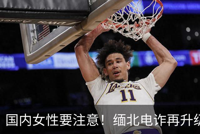 国内女性要注意！缅北电诈再升级：能让女性上瘾，主动把500万送上门，报警也没用