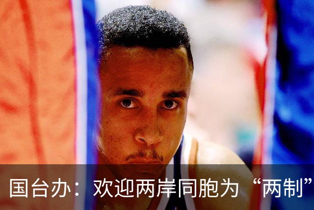 国台办：欢迎两岸同胞为“两制”台湾方案提意见建议