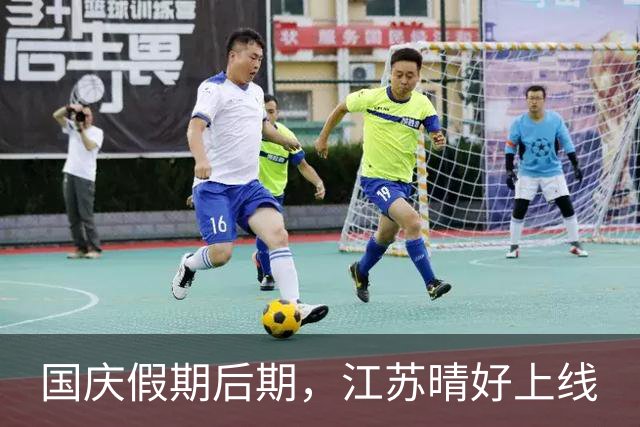 国庆假期后期，江苏晴好上线