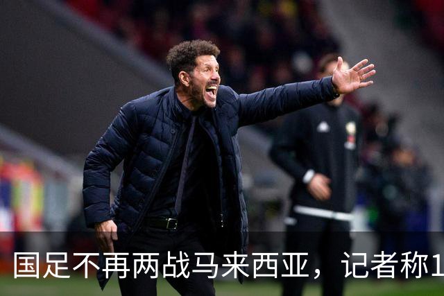 国足不再两战马来西亚，记者称11月17日对阵巴林