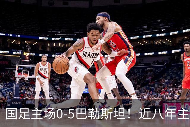 国足主场0-5巴勒斯坦！近八年主场最惨一败，龙兴足球场数万球迷失望，邵佳一接受批评，塔吉克斯坦在前方等着