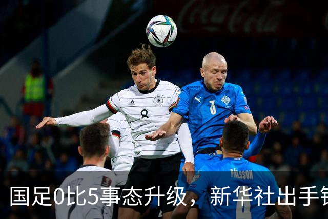 国足0比5事态升级，新华社出手锐评，一针见血戳中所有球员脊梁骨