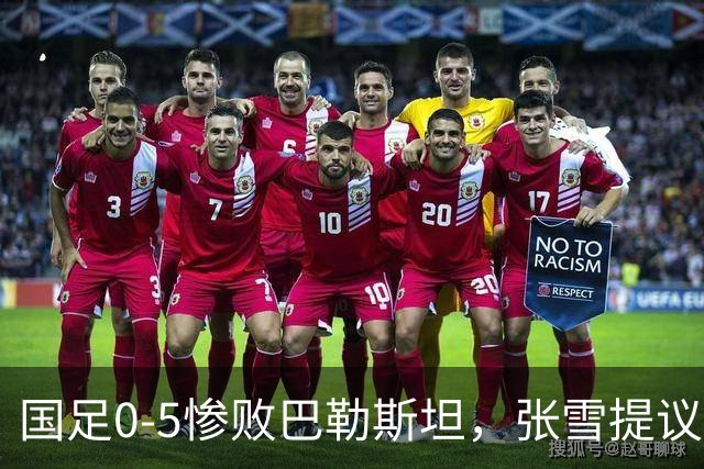 国足0-5惨败巴勒斯坦，张雪提议把比赛权限交给商业队，谁厉害谁上，结果不可能比这更差了