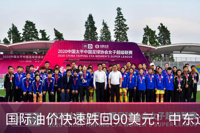 国际油价快速跌回90美元！中东运价狂飙，油市暗藏双重变数｜大宗风云