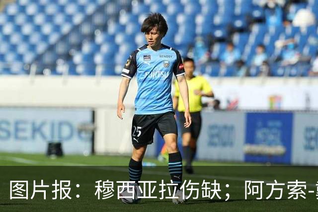 图片报：穆西亚拉伤缺；阿方索-戴维斯有望首发战奥格斯堡