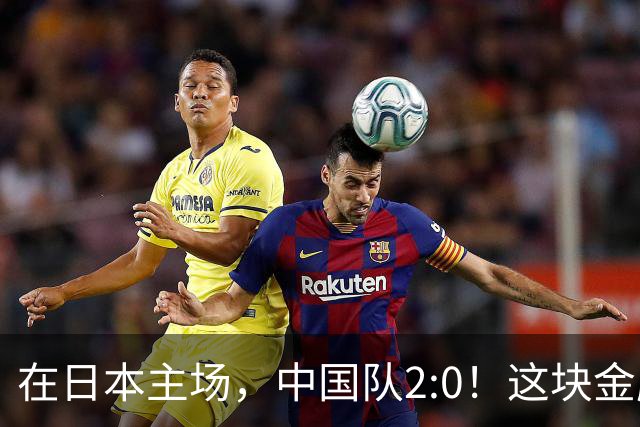 在日本主场，中国队2:0！这块金牌，昨晚打出了血性