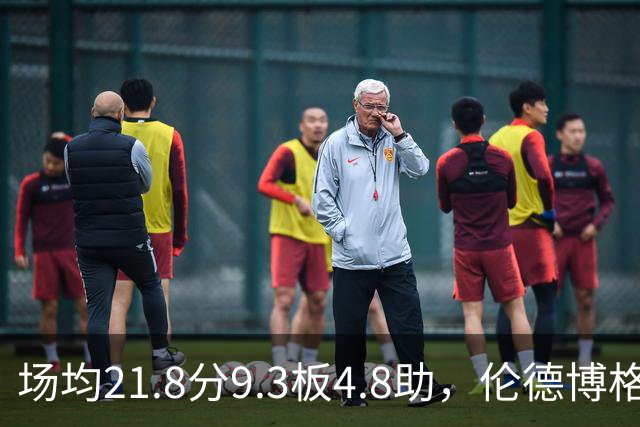 场均21.8分9.3板4.8助，伦德博格开季数据有多硬