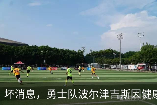 坏消息，勇士队波尔津吉斯因健康问题无限期缺席2026-27赛季开局