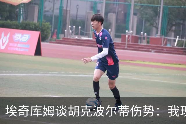 埃奇库姆谈胡克波尔蒂伤势：我现在能做的就是为他祈祷