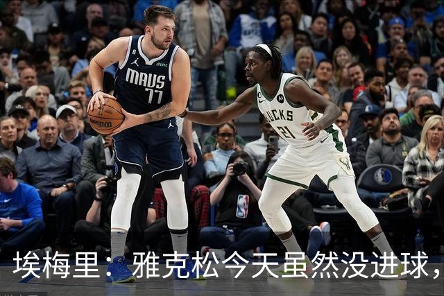 埃梅里：雅克松今天虽然没进球，但在进攻端表现非常出色