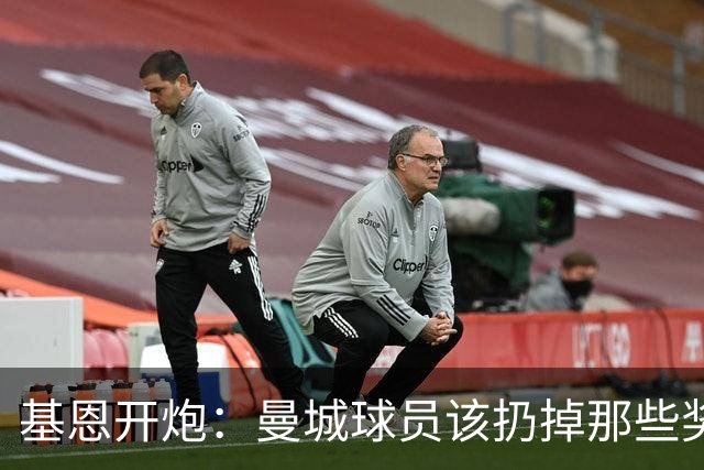 基恩开炮：曼城球员该扔掉那些奖牌，老板在作弊