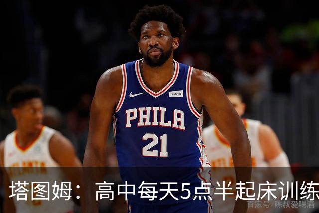 塔图姆：高中每天5点半起床训练 不想有人比我更努力导致梦想落空