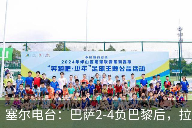 塞尔电台：巴萨2-4负巴黎后，拉菲尼亚更衣室发声让全队振作