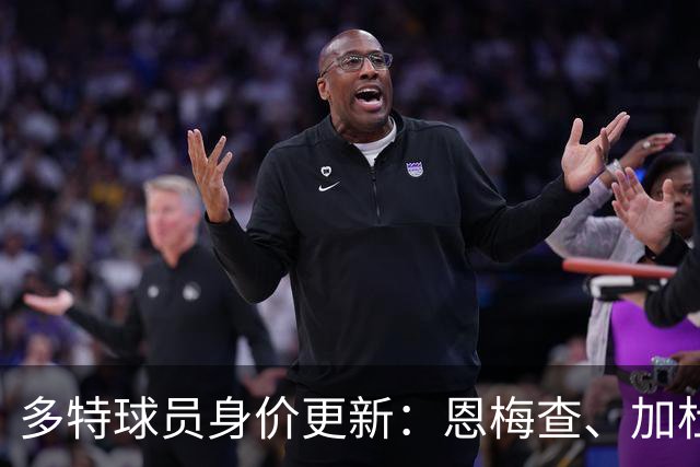 多特球员身价更新：恩梅查、加杜等6人上升 拜尔、丘库埃梅卡下降