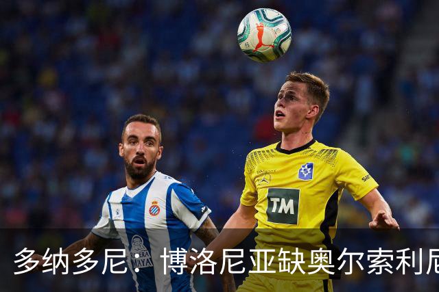 多纳多尼：博洛尼亚缺奥尔索利尼，但没拉比奥对米兰影响更大