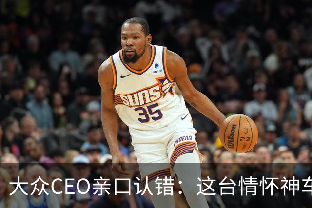 大众CEO亲口认错：这台"情怀神车"定价错了，下一代要便宜一大截