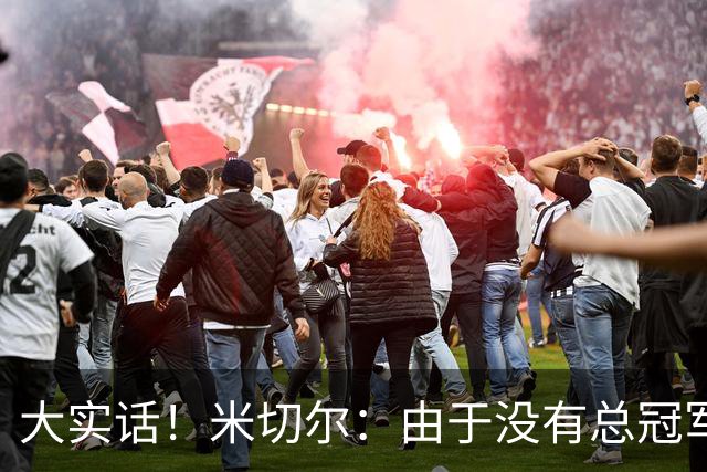 大实话！米切尔：由于没有总冠军，哈登无法与詹杜放在一起讨论