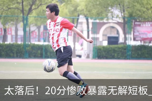 太落后！20分惨败暴露无解短板 中国男篮应考虑换帅