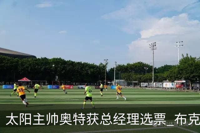 太阳主帅奥特获总经理选票 布克连续两年未获最佳得分后卫选票