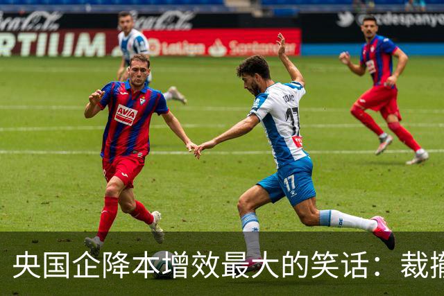 央国企降本增效最大的笑话：裁撤正式员工，却砸大钱买外包！