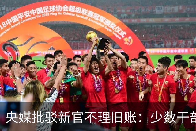 央媒批驳新官不理旧账：少数干部表起态来“调门高”，落实起来“雨点小”