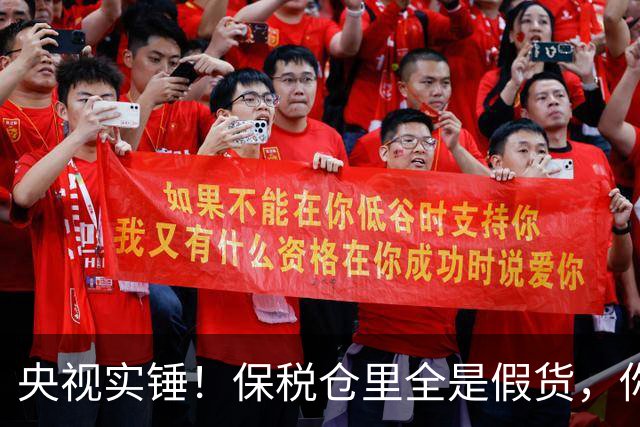 央视实锤！保税仓里全是假货，你的“进口正品”或为骗局