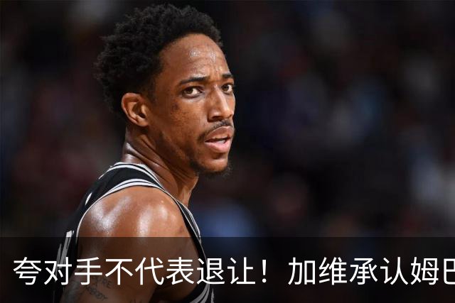 夸对手不代表退让！加维承认姆巴佩强大，心中力挺亚马尔拿金球奖