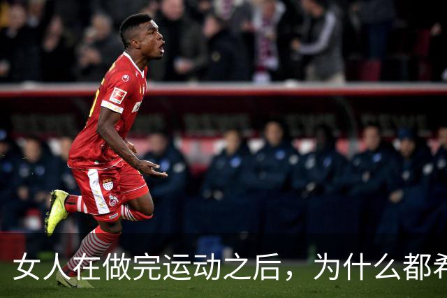 女人在做完运动之后，为什么都希望男人帮她拍照？